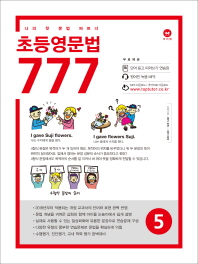 마더텅 초등영문법 777 5 : 나의 첫 문법 파트너